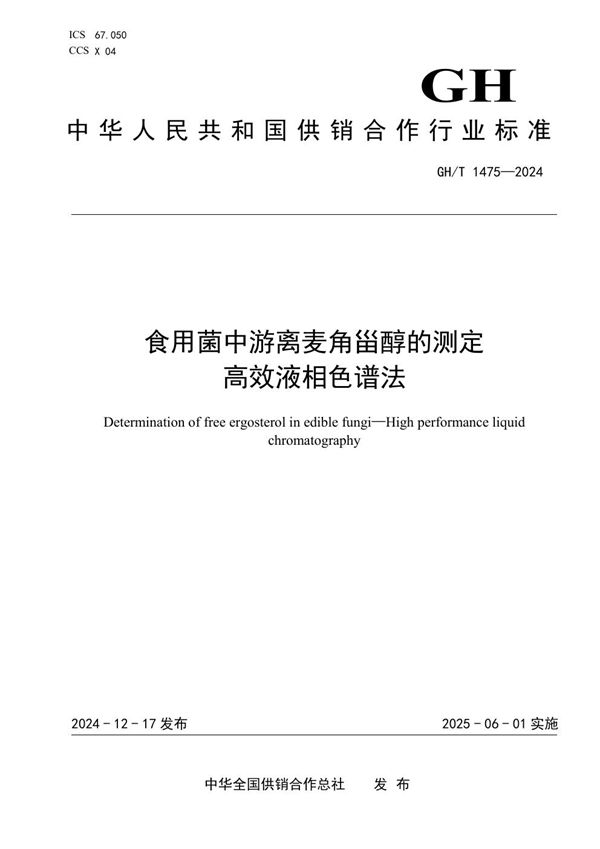 食用菌中游离麦角甾醇的测定 高效液相色谱法 (GH/T 1475-2024)