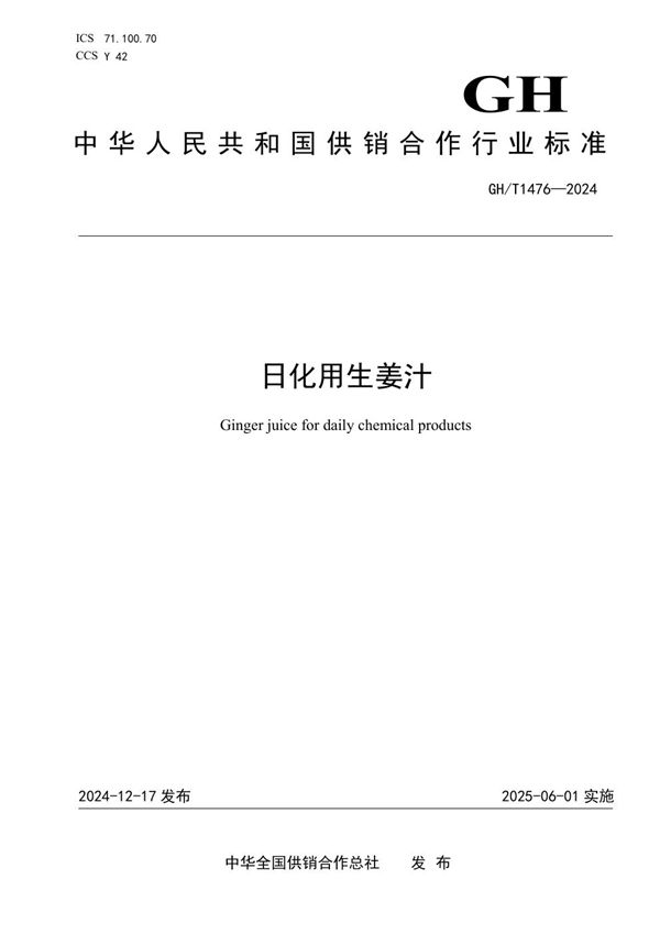 日用生姜汁 (GH/T 1476-2024)