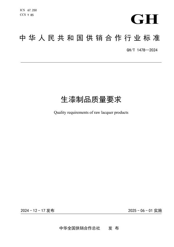 生漆制品质量要求 (GH/T 1478-2024)