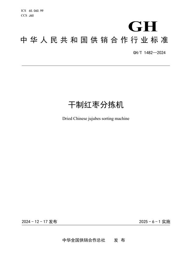 干制红枣分拣机 (GH/T 1482-2024)