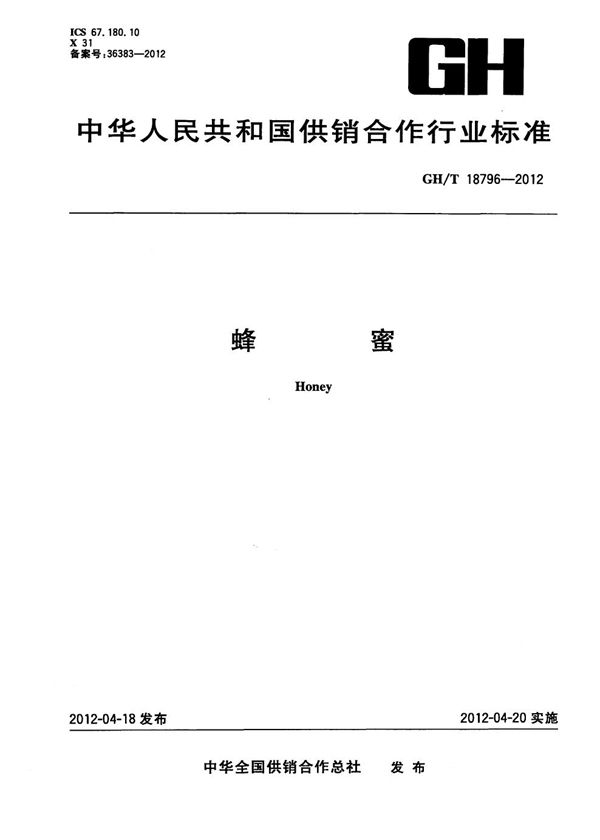 蜂蜜 (GH/T 18796-2012)