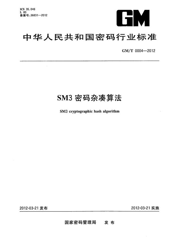 SM3密码杂凑算法 (GM/T 0004-2012）