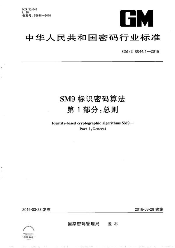 SM9标识密码算法第1部分:总则 (GM/T 0044.1-2016)