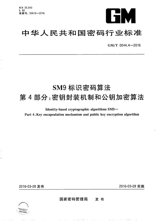 SM9标识密码算法第4部分:密钥封装机制和公钥加密算法 (GM/T 0044.4-2016)