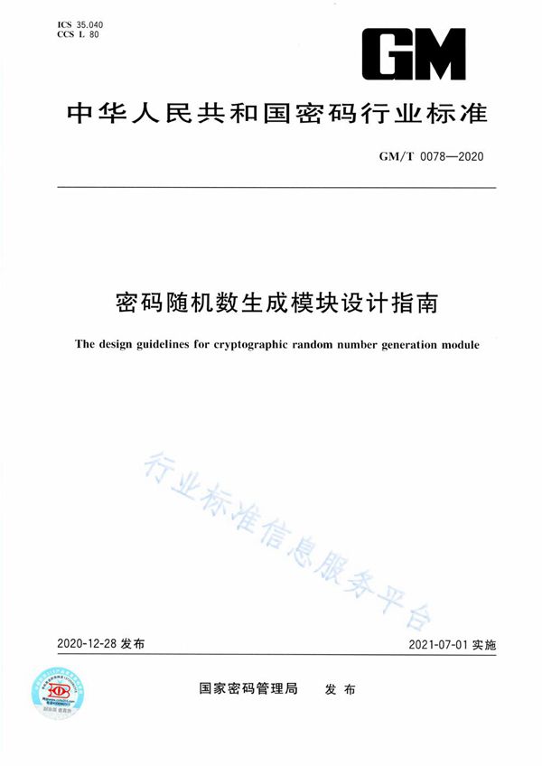 密码随机数生成模块设计指南 (GM/T 0078-2020)