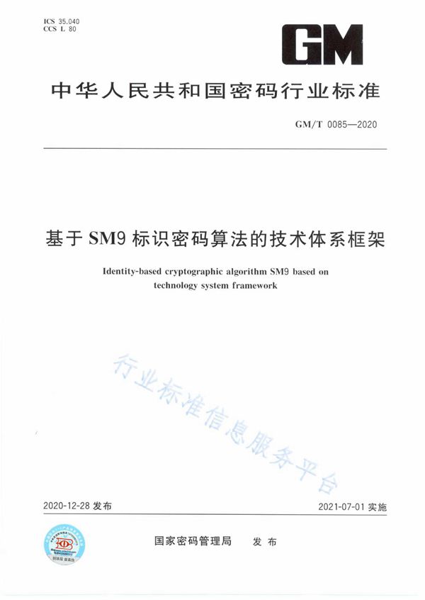 基于SM9标识密码算法的技术体系框架 (GM/T 0085-2020)