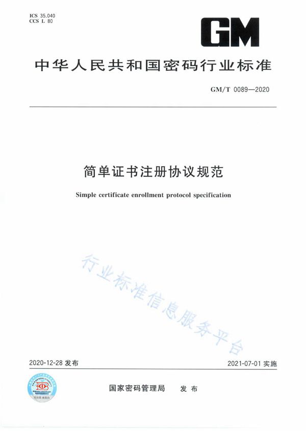 简单证书注册协议规范 (GM/T 0089-2020)