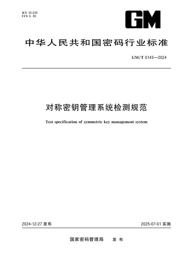 对称密钥管理系统检测规范 (GM/T 0143-2024)