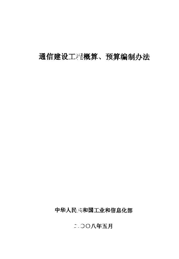 通信建设工程概算预算编制办法 (GXG 75-1-2008)