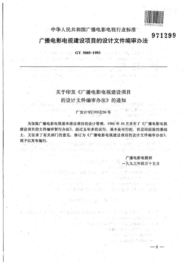 广播电影电视建设项目的设计文件编审办法 (GY 5005-1993)