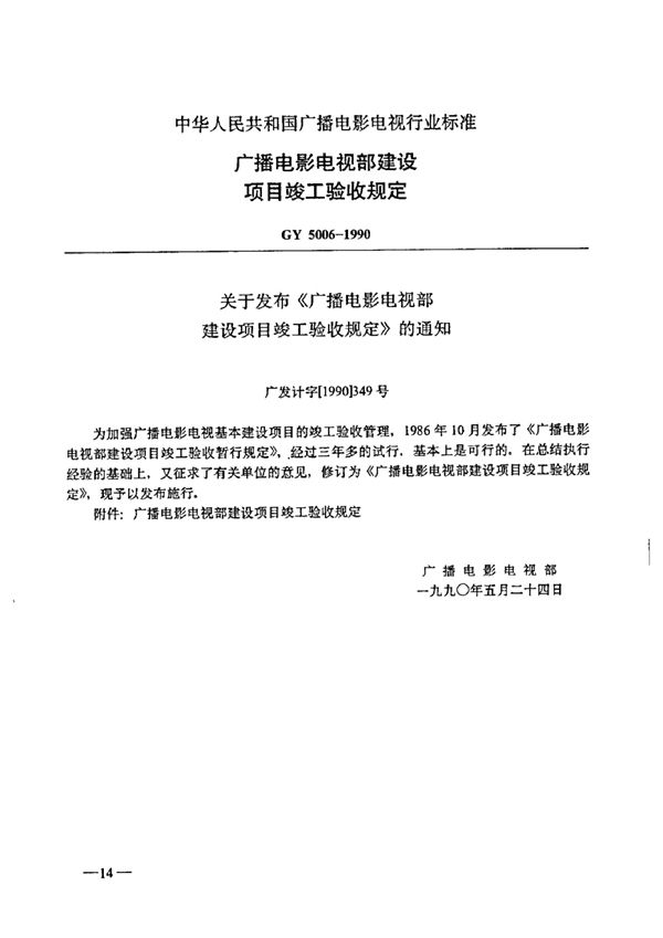 广播电影电视部建设项目竣工验收规定 (GY 5006-1990)