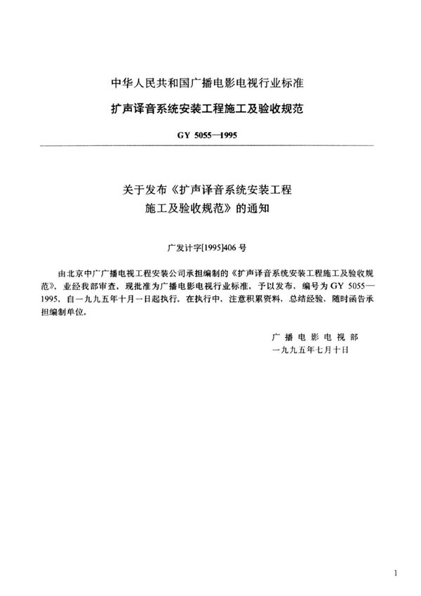 扩声译音系统安装工程施工及验收规范 (GY 5055-1995)