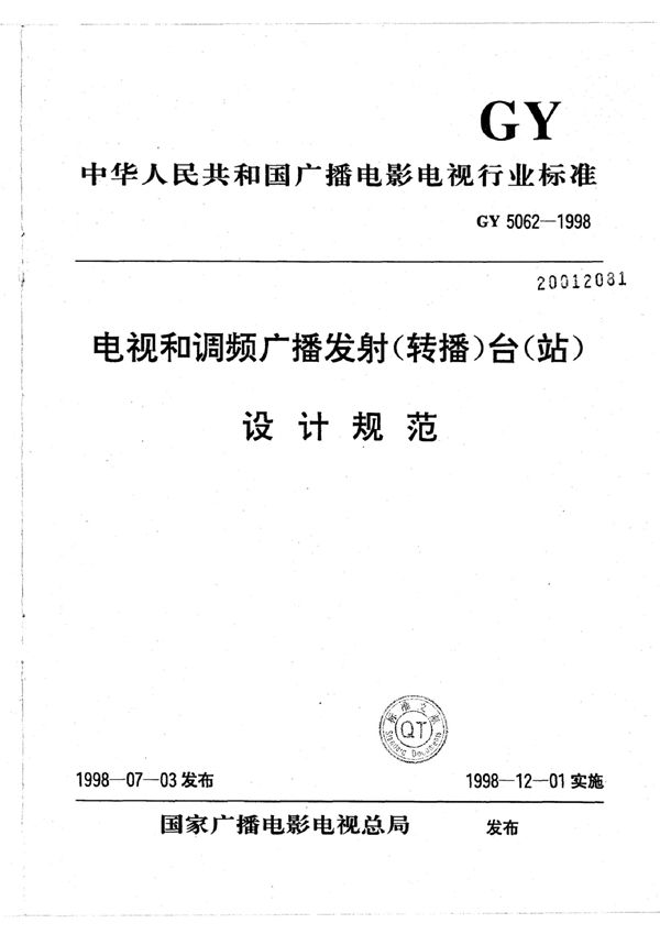 电视和调频广播发射(转播)台(站)设计规范 (GY 5062-1998)
