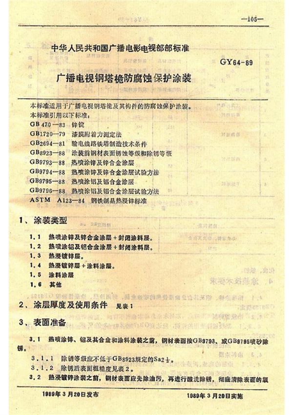 广播电视钢塔桅防腐蚀保护涂装 (GY 64-1989)