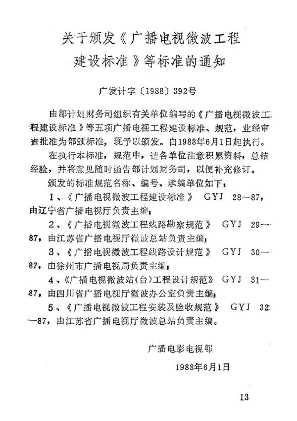 广播电视微波工程建设标准 (GYJ 28-1987)