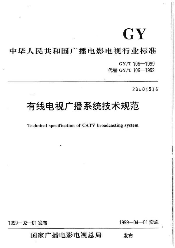 有线电视广播系统技术规范 (GY/T 106-1999)