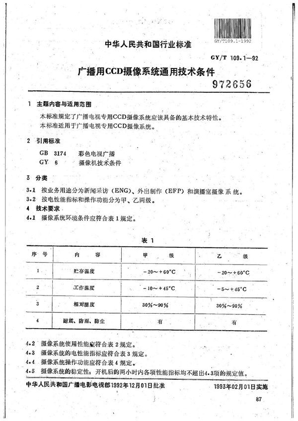 广播用CCD摄像系统通用技术条件 (GY/T 109.1-1992）