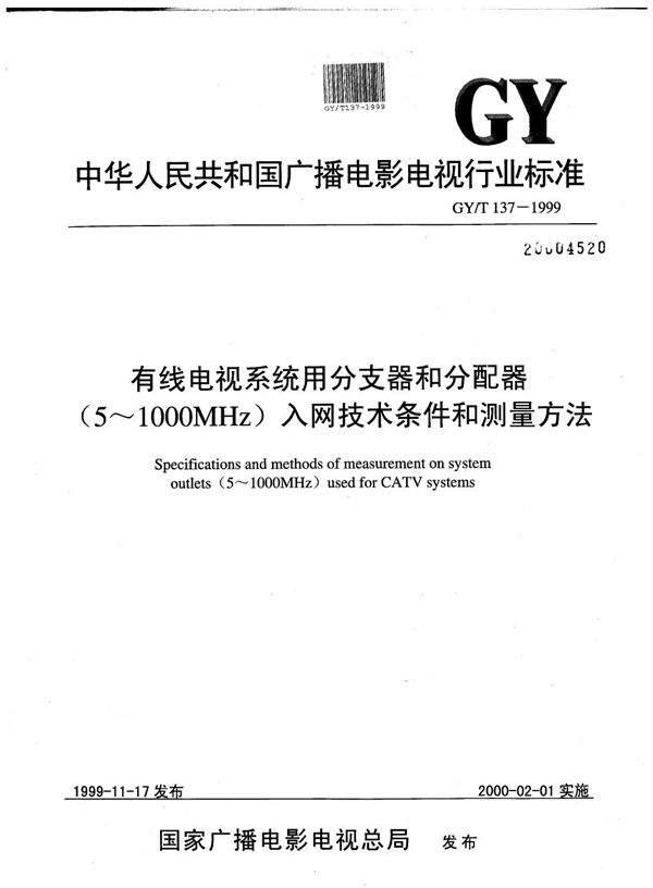 有线电视系统用分支器和分配器（5～1000MHz)入网技术条件和测量方法 (GY/T 137-1999）