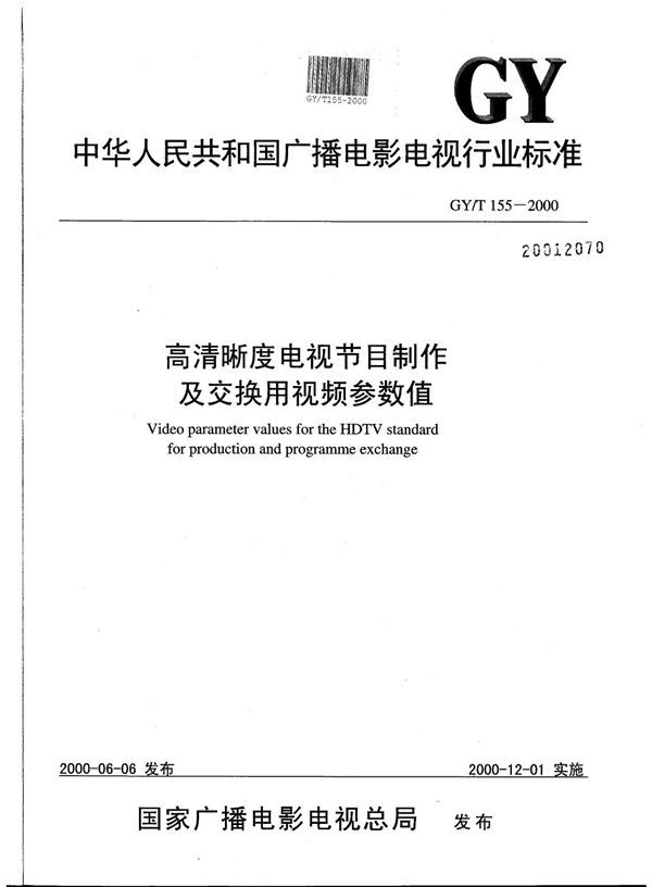 高清晰度电视节目制作及交换用视频参数值 (GY/T 155-2000)