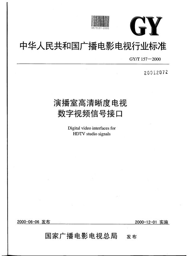 演播室高清晰度电视数字视频信号接口 (GY/T 157-2000)