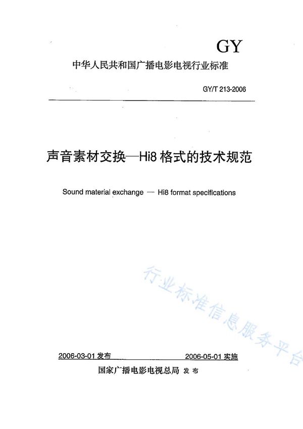 声音素材交换--Hi8格式的技术规范 (GY/T 213-2006)