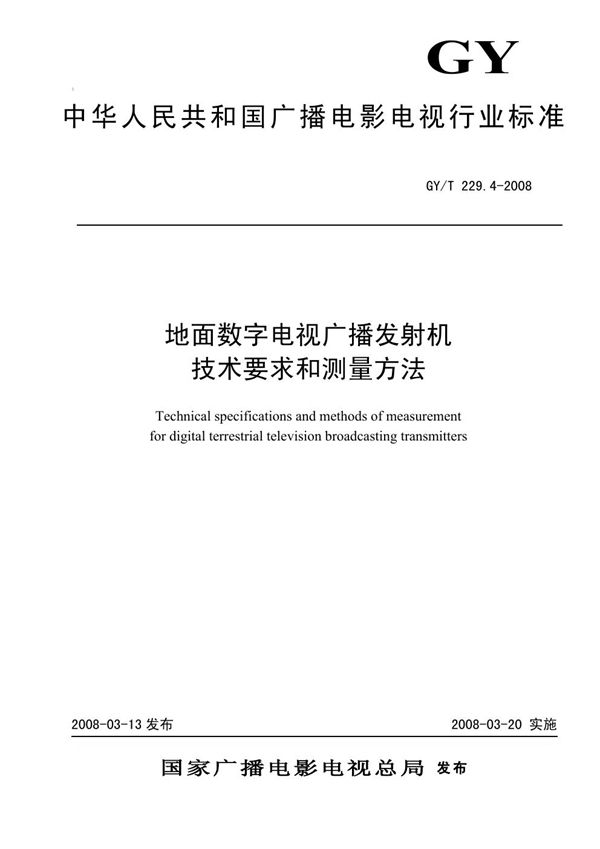 地面数字电视广播发射机技术要求和测量方法 (GY/T 229.4-2008)