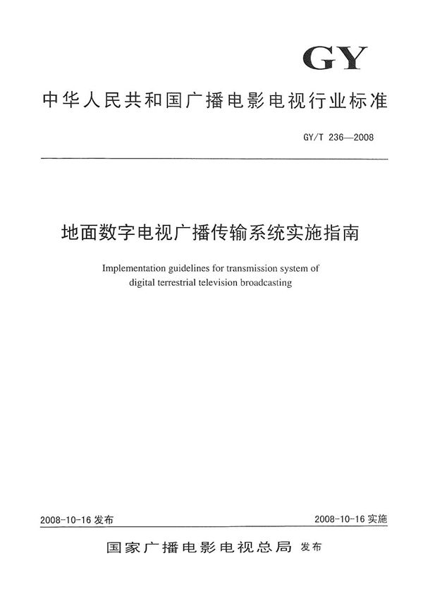 地面数字电视广播传输系统实施指南 (GY/T 236-2008)