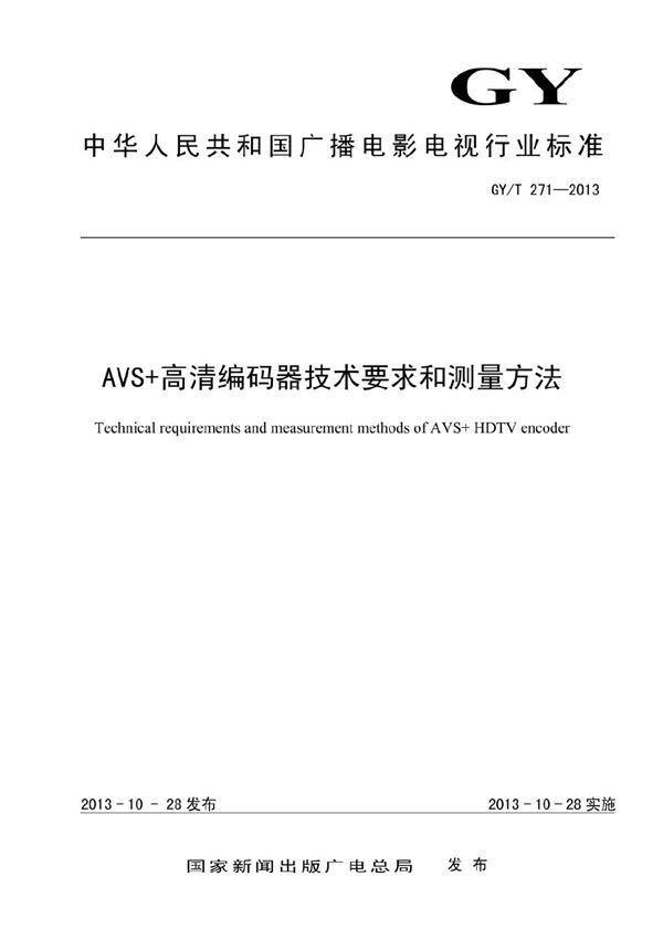 AVS+高清编码器技术要求和测量方法 (GY/T 271-2013)