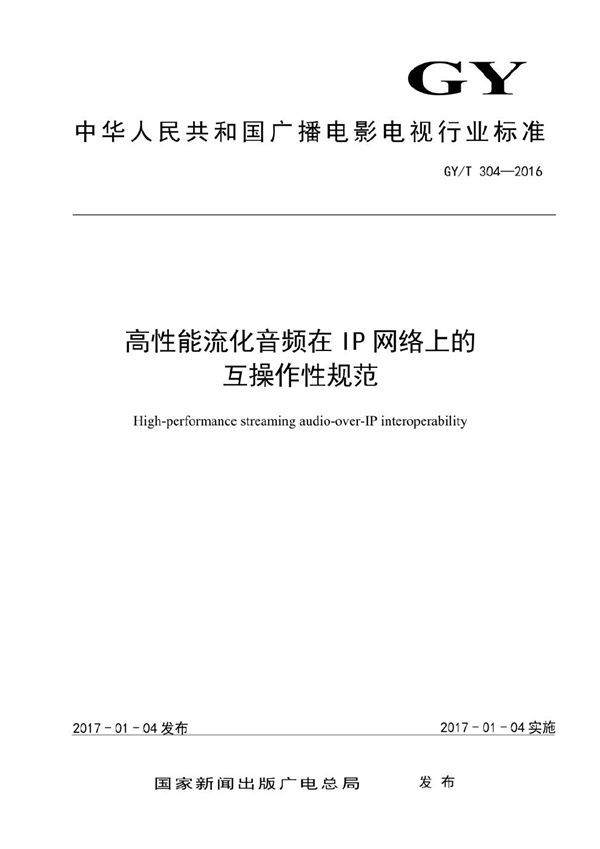高性能流化音频在IP网络上的互操作性规范 (GY/T 304-2016）