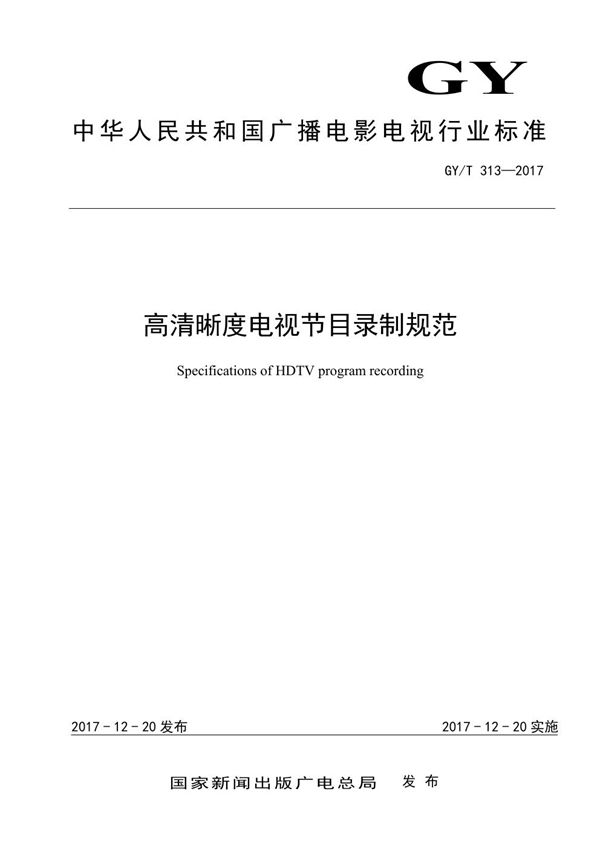 高清晰度电视节目录制规范 (GY/T 313-2017）