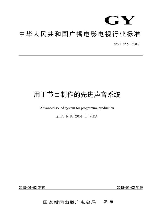 用于节目制作的先进声音系统 (GY/T 316-2018)