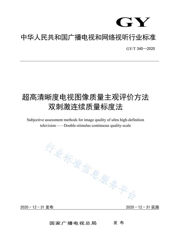 超高清晰度电视图像质量主观评价方法  双刺激连续质量标度法 (GY/T 340-2020)