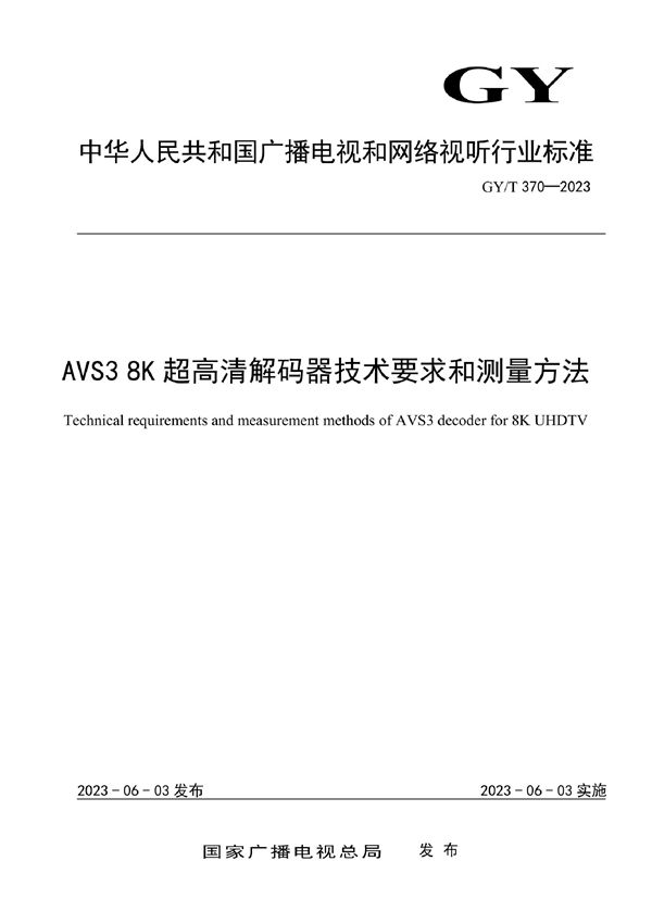AVS3 8K超高清解码器技术要求和测量方法 (GY/T 370-2023)
