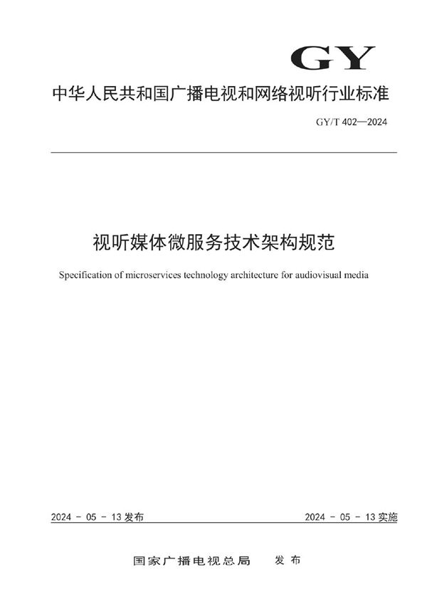 视听媒体微服务技术架构规范 (GY/T 402-2024)