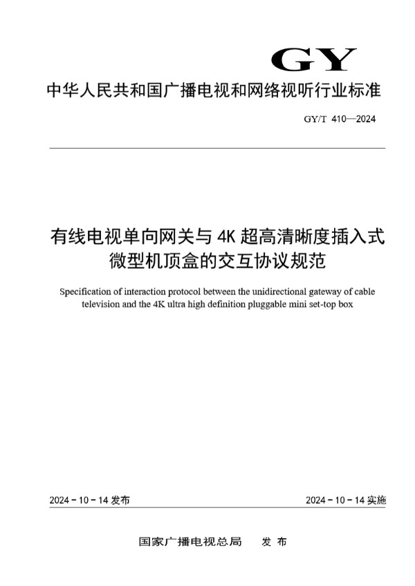 有线电视单向网关与4K超高清晰度插入式微型机顶盒的交互协议规范 (GY/T 410-2024)