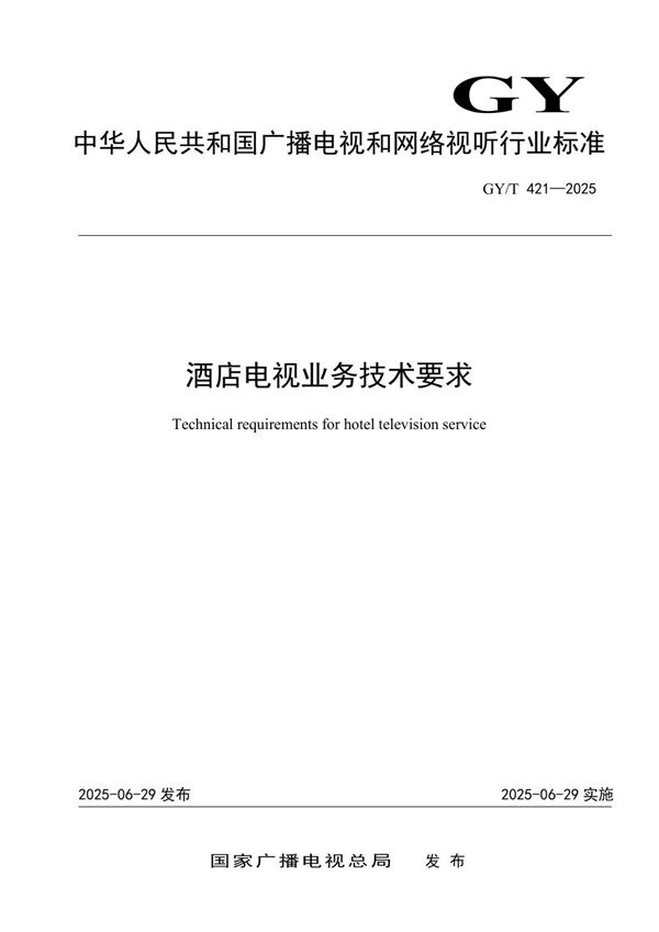 酒店电视业务技术要求 (GY/T 421-2025)