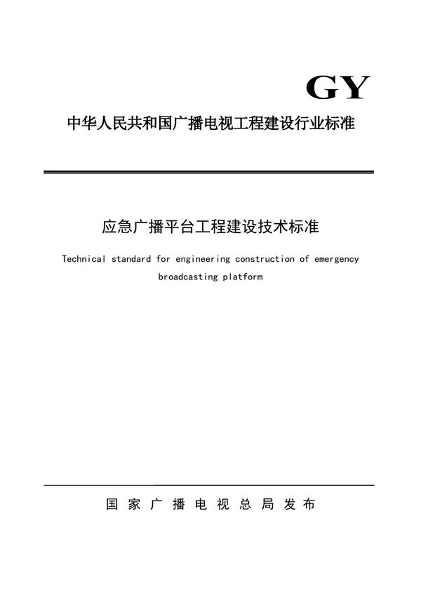 应急广播平台工程建设技术标准 (GY/T 5093-2020)