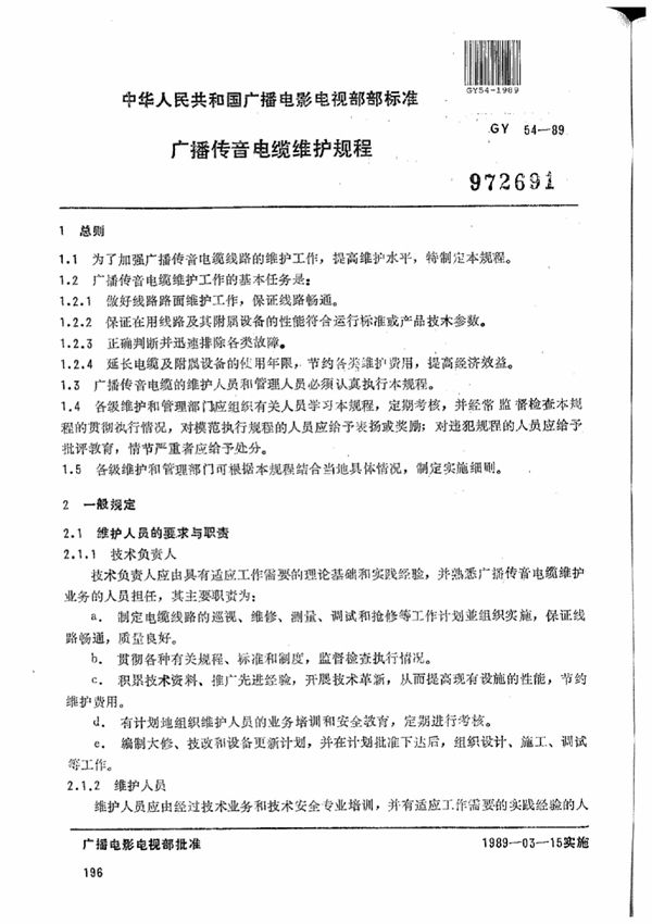 广播传音电缆维护规程 (GY/T 54-1989)