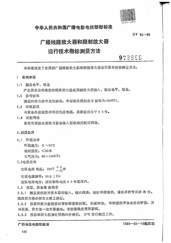 广播线路放大器和限制放大器运行技术指标测量方法 (GY/T 56-1989)