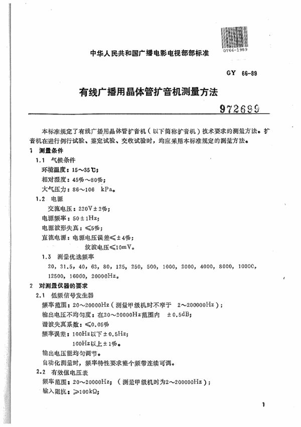 有线广播用晶体管扩音机测量方法 (GY/T 66-1989)