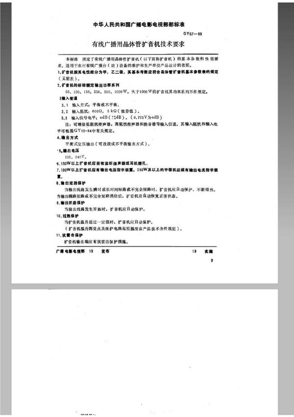 有线广播用晶体管扩音机技术要求 (GY/T 67-1989)