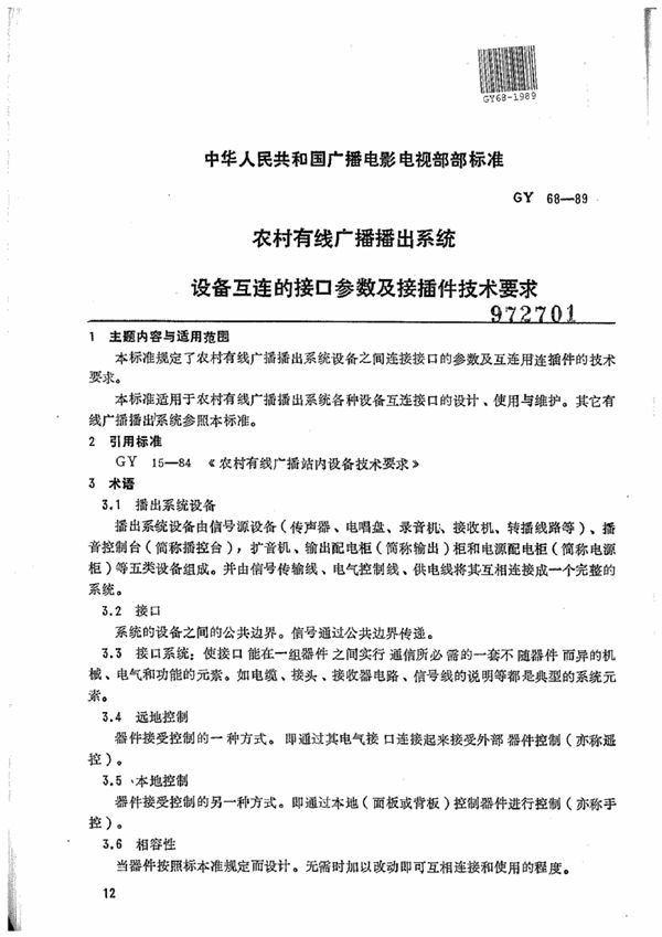 农村有线广播播出系统设备互连的接口参数及接插件技术要求 (GY/T 68-1989)