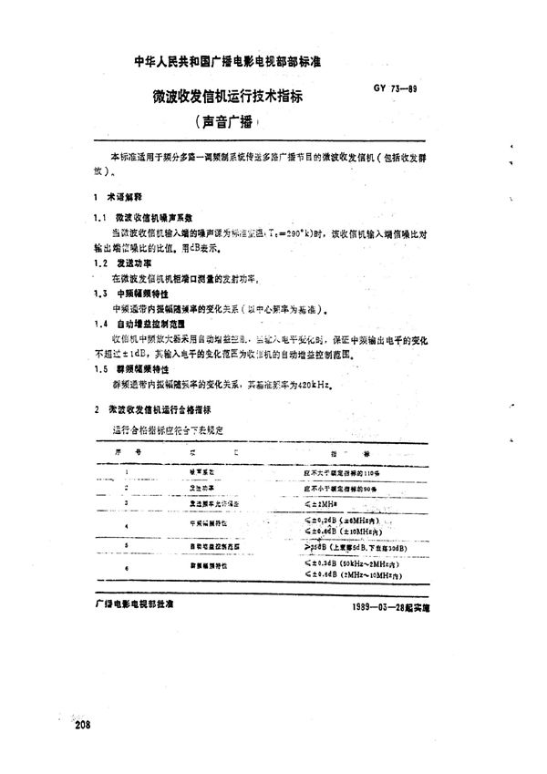微波收发信机运行技术指标(声音广播) (GY/T 73-1989)