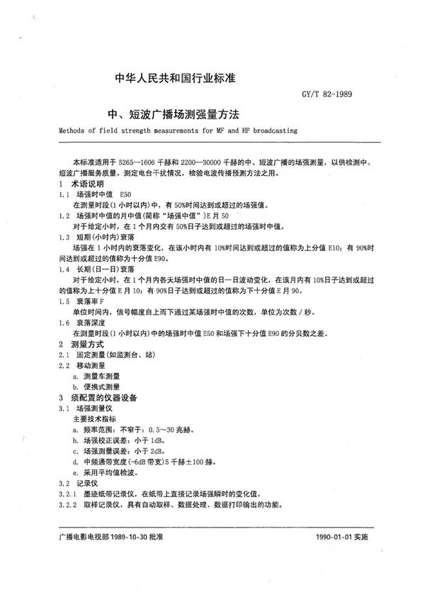 中、短波广播场强测量方法 (GY/T 82-1989）