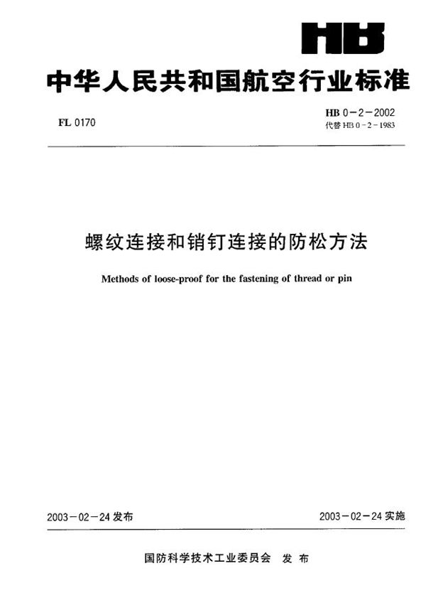 螺纹连接和销钉连接的防松方法 (HB 0-2-2002)