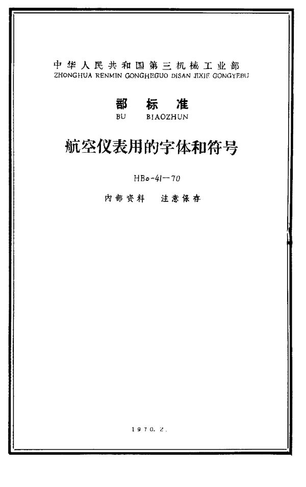 航空仪表用的字体和符号 (HB 0-41-1970)