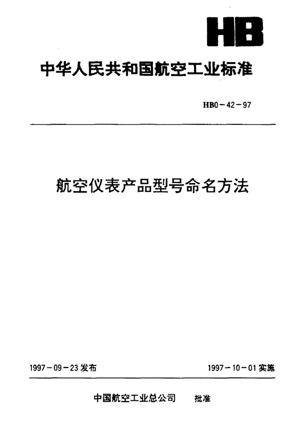 航空仪表产品型号命名方法 (HB 0-42-1997)