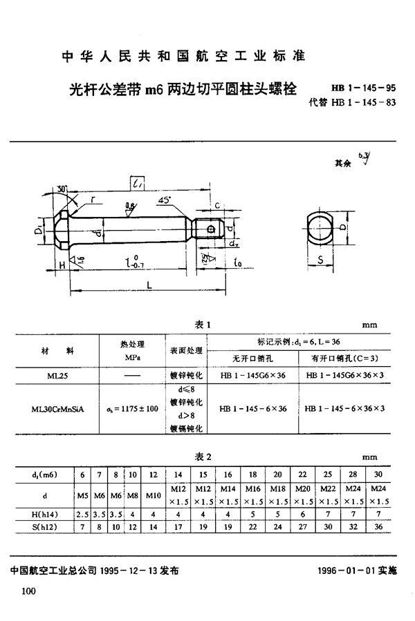 光杆公差带m6两边切平圆柱头螺栓 (HB 1-145-1995)