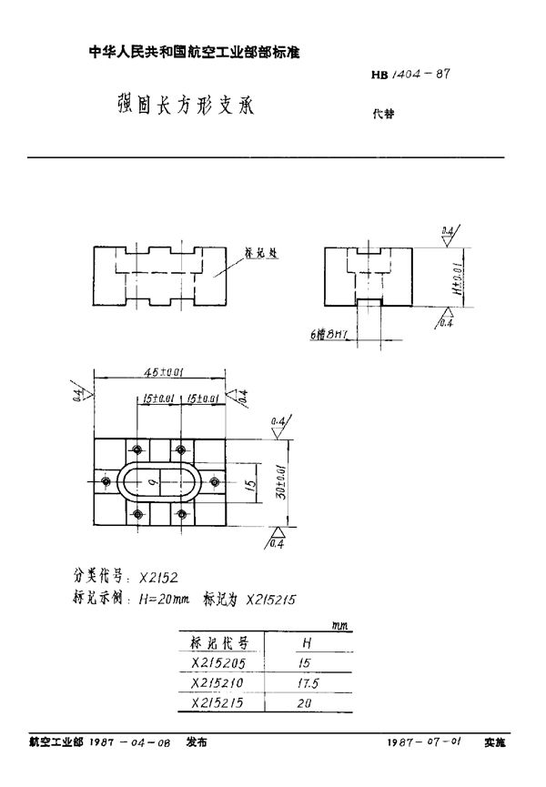 强固长方形支承 (HB 1404-1987)