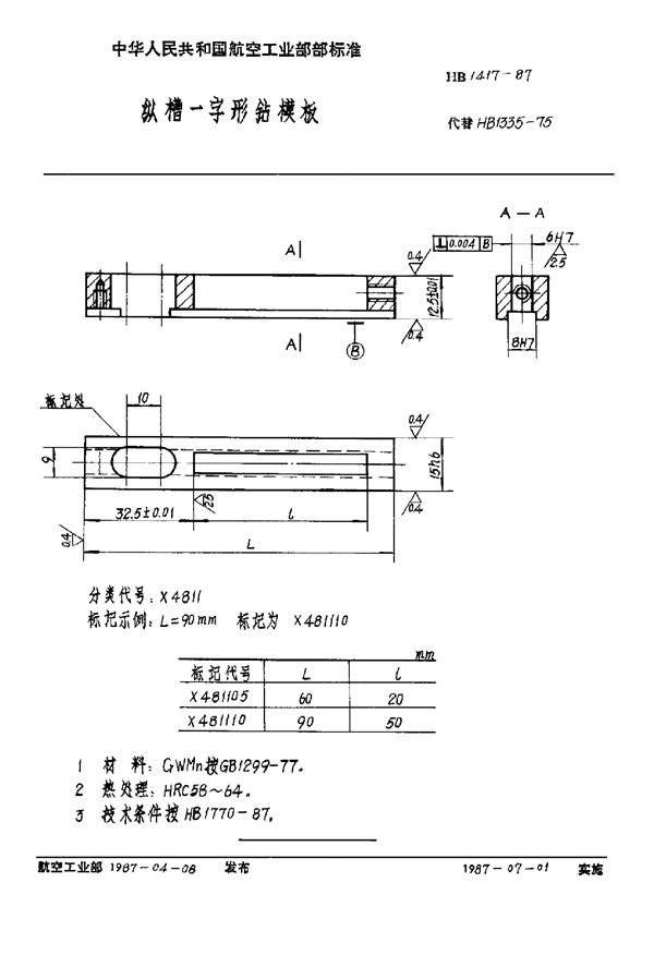 纵槽一字形钻模板 (HB 1417-1987)